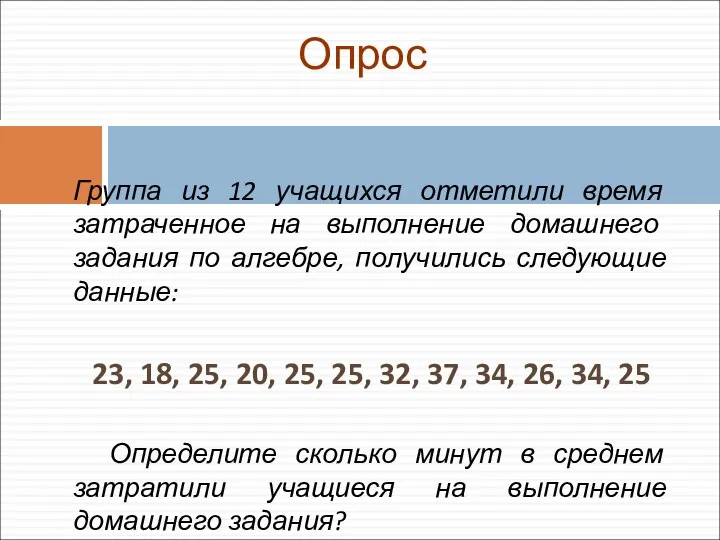 Опрос Группа из 12 учащихся отметили время затраченное на выполнение домашнего