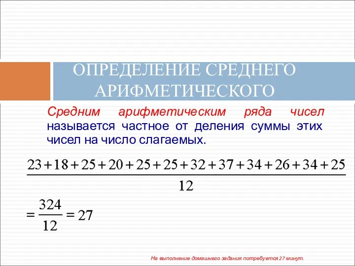 ОПРЕДЕЛЕНИЕ СРЕДНЕГО АРИФМЕТИЧЕСКОГО Средним арифметическим ряда чисел называется частное от деления