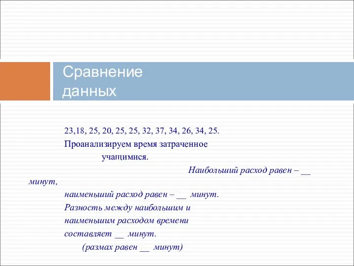 Сравнение данных 23,18, 25, 20, 25, 25, 32, 37, 34, 26,