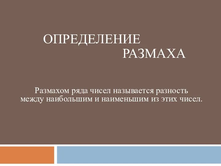 ОПРЕДЕЛЕНИЕ РАЗМАХА Размахом ряда чисел называется разность между наибольшим и наименьшим из этих чисел.