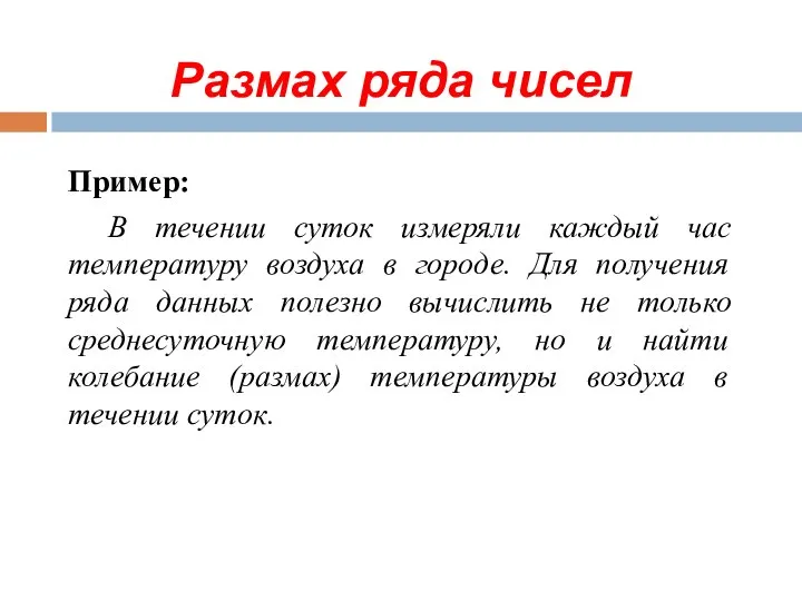 Размах ряда чисел Пример: В течении суток измеряли каждый час температуру