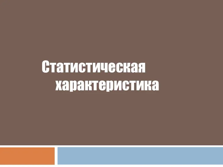 Статистическая характеристика