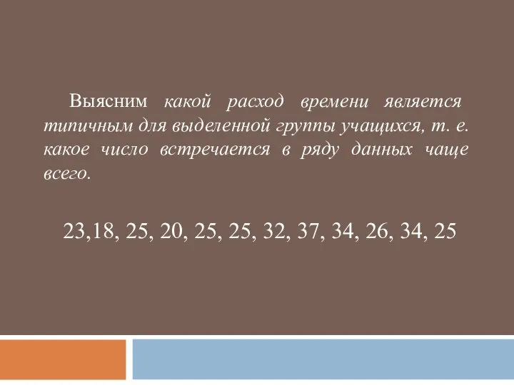 Выясним какой расход времени является типичным для выделенной группы учащихся, т.