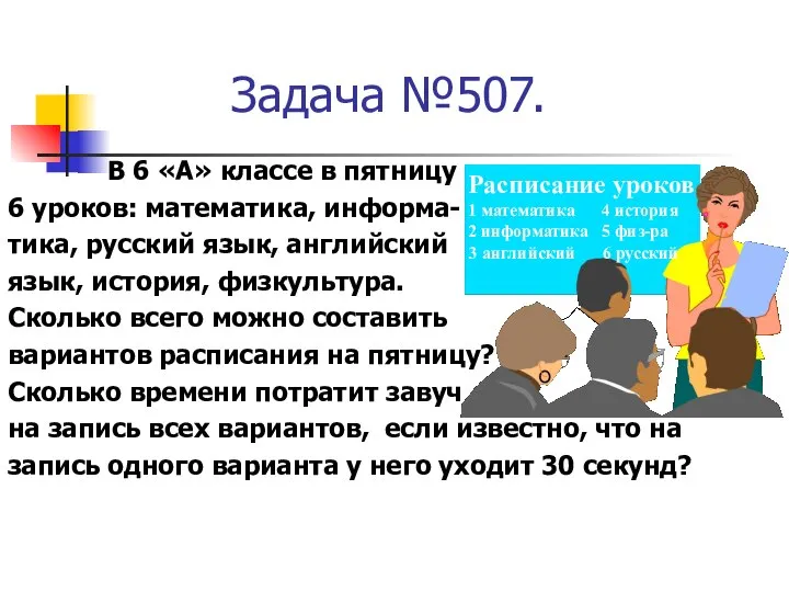 Задача №507. В 6 «А» классе в пятницу 6 уроков: математика,