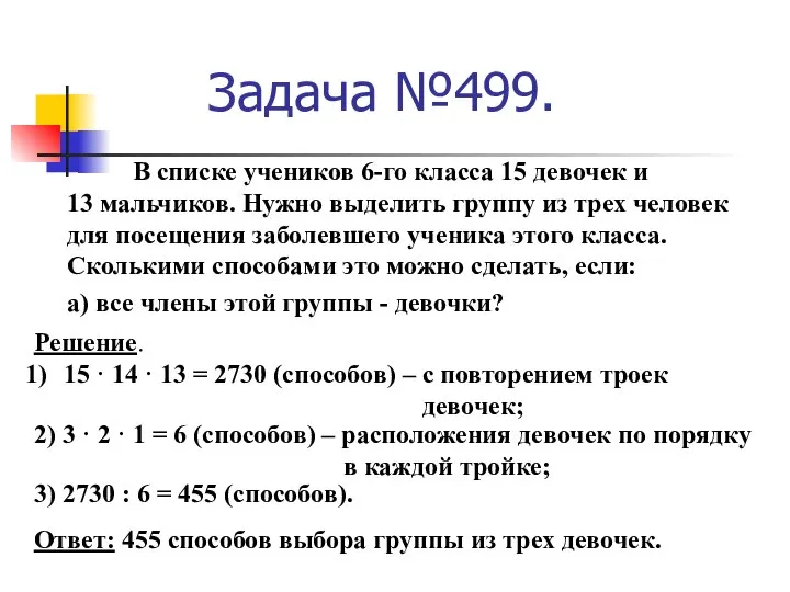 Задача №499. В списке учеников 6-го класса 15 девочек и 13