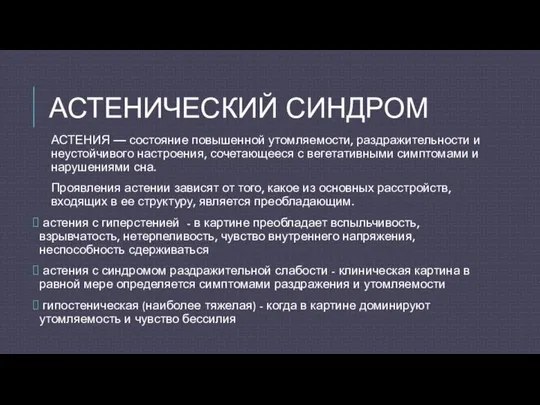 АСТЕНИЧЕСКИЙ СИНДРОМ АСТЕНИЯ — состояние повышенной утомляемости, раздражительности и неустойчивого настроения,