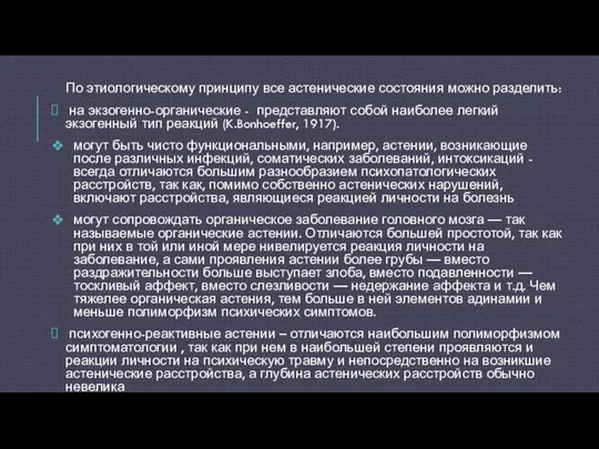 По этиологическому принципу все астенические состояния можно разделить: на экзогенно-органические -