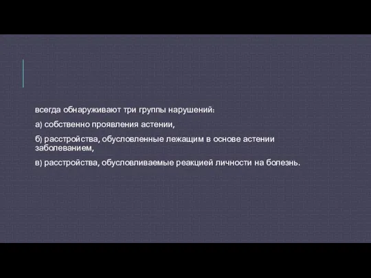 всегда обнаруживают три группы нарушений: а) собственно проявления астении, б) расстройства,