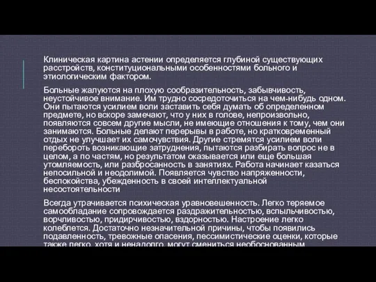 Клиническая картина астении определяется глубиной существующих расстройств, конституциональными особенностями больного и