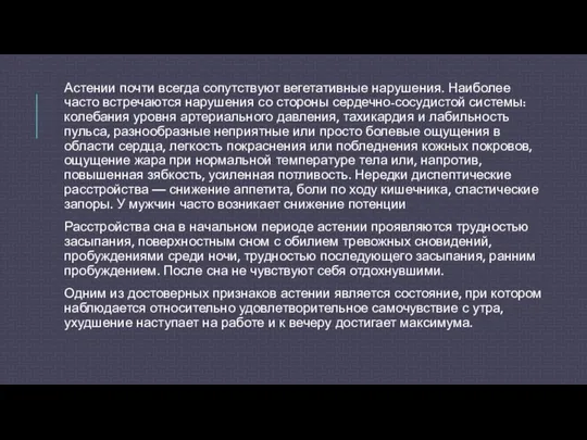 Астении почти всегда сопутствуют вегетативные нарушения. Наиболее часто встречаются нарушения со