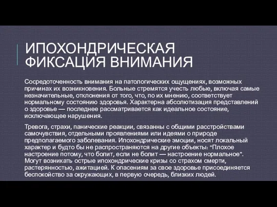 ИПОХОНДРИЧЕСКАЯ ФИКСАЦИЯ ВНИМАНИЯ Сосредоточенность внимания на патологических ощущениях, возможных причинах их