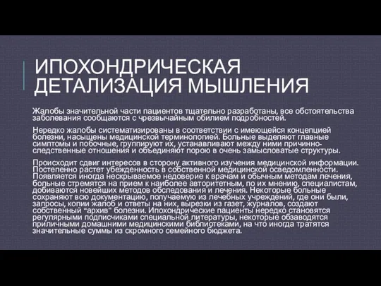 ИПОХОНДРИЧЕСКАЯ ДЕТАЛИЗАЦИЯ МЫШЛЕНИЯ Жалобы значительной части пациентов тщательно разработаны, все обстоятельства