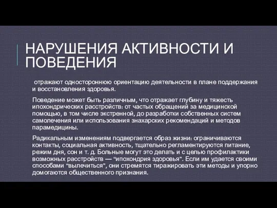 НАРУШЕНИЯ АКТИВНОСТИ И ПОВЕДЕНИЯ отражают одностороннюю ориентацию деятельности в плане поддержания