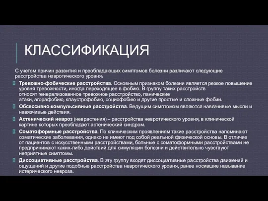 КЛАССИФИКАЦИЯ С учетом причин развития и преобладающих симптомов болезни различают следующие