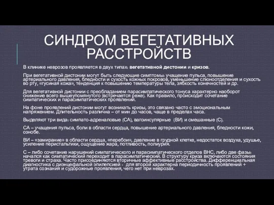 СИНДРОМ ВЕГЕТАТИВНЫХ РАССТРОЙСТВ В клинике неврозов проявляется в двух типах: вегетативной