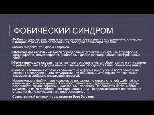 ФОБИЧЕСКИЙ СИНДРОМ Фобия - страх, направленный на конкретный объект или на