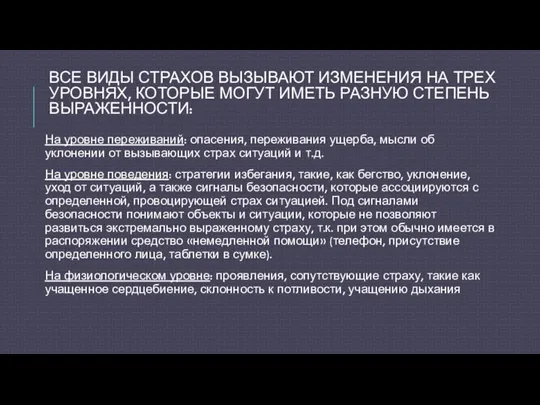 ВСЕ ВИДЫ СТРАХОВ ВЫЗЫВАЮТ ИЗМЕНЕНИЯ НА ТРЕХ УРОВНЯХ, КОТОРЫЕ МОГУТ ИМЕТЬ