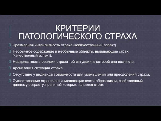 КРИТЕРИИ ПАТОЛОГИЧЕСКОГО СТРАХА Чрезмерная интенсивность страха (количественный аспект). Необычное содержание и