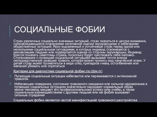 СОЦИАЛЬНЫЕ ФОБИИ Страх различных социально значимых ситуаций, страх оказаться в центре