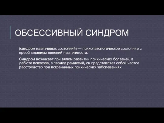 ОБСЕССИВНЫЙ СИНДРОМ (синдром навязчивых состояний) — психопатологическое состояние с преобладанием явлений