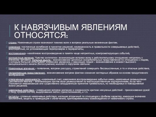 К НАВЯЗЧИВЫМ ЯВЛЕНИЯМ ОТНОСЯТСЯ: страхи. Навязчивые страхи возникают помимо воли и