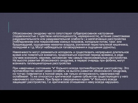 Обсессивному синдрому часто сопутствуют субдепрессивное настроение (подавленностью с чувством неполноценности, неуверенности),