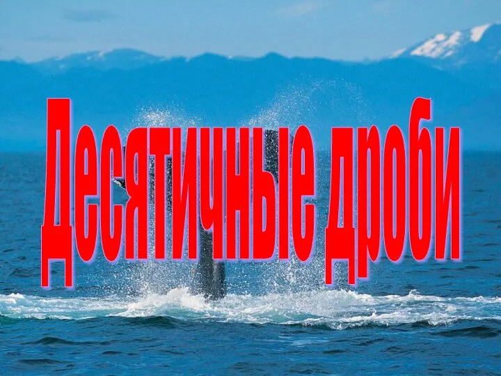 Десятичные дроби