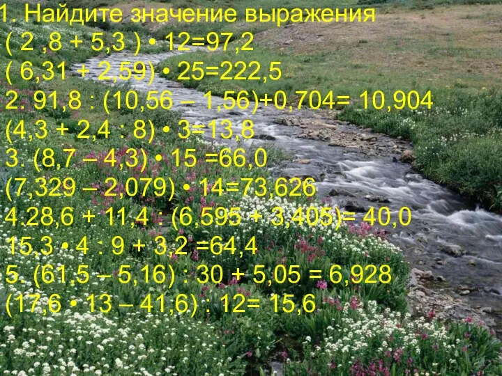 Найдите значение выражения ( 2 ,8 + 5,3 ) • 12=97,2