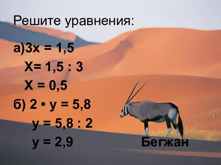 Решите уравнения: а)3х = 1,5 Х= 1,5 : 3 Х =