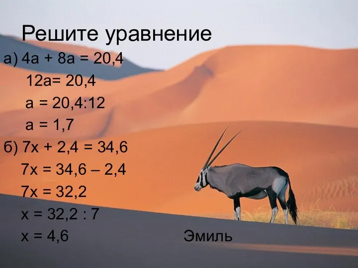 Решите уравнение а) 4а + 8а = 20,4 12а= 20,4 а