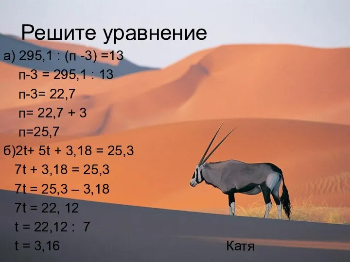 Решите уравнение а) 295,1 : (п -3) =13 п-3 = 295,1