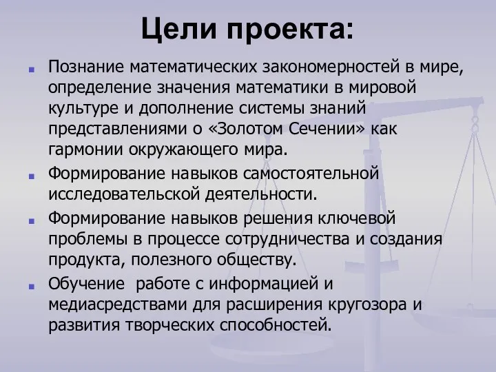 Цели проекта: Познание математических закономерностей в мире, определение значения математики в