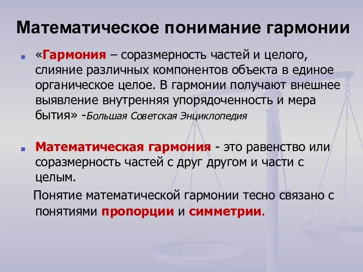 Математическое понимание гармонии «Гармония – соразмерность частей и целого, слияние различных