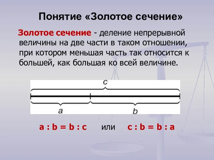 Понятие «Золотое сечение» a : b = b : c или