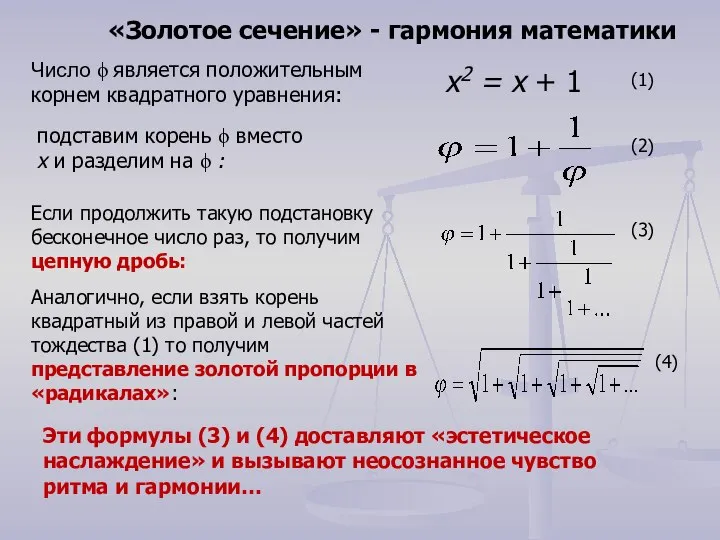 Число ϕ является положительным корнем квадратного уравнения: x2 = x +