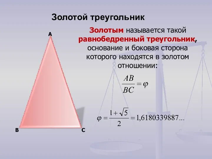 А В С Золотым называется такой равнобедренный треугольник, основание и боковая