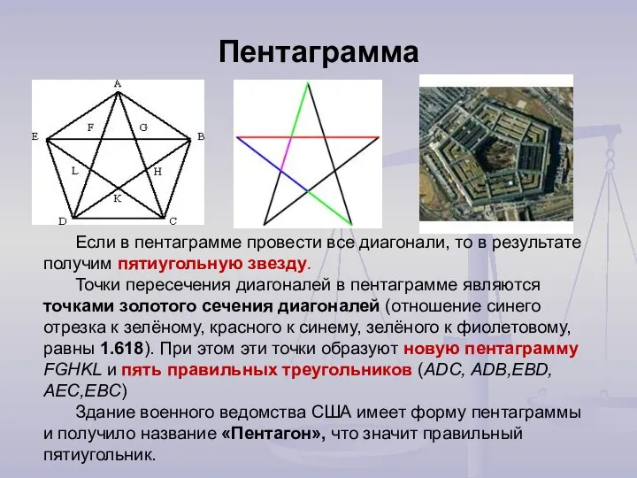 Пентаграмма Если в пентаграмме провести все диагонали, то в результате получим