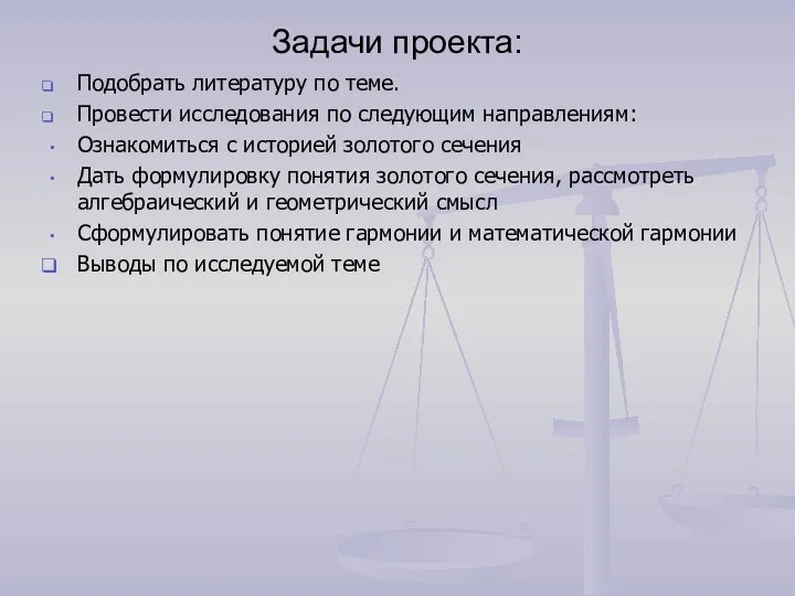 Задачи проекта: Подобрать литературу по теме. Провести исследования по следующим направлениям: