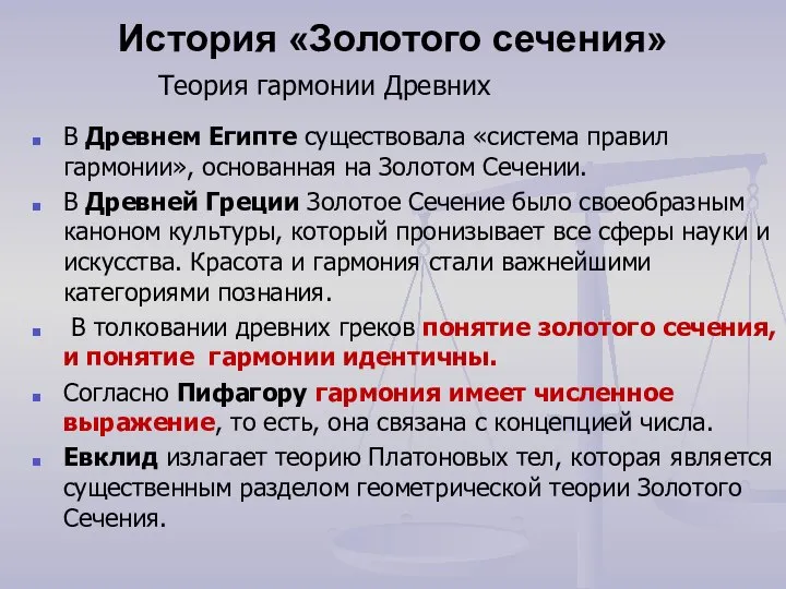 История «Золотого сечения» В Древнем Египте существовала «система правил гармонии», основанная