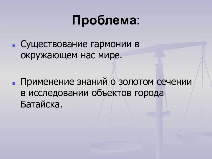 Проблема: Существование гармонии в окружающем нас мире. Применение знаний о золотом