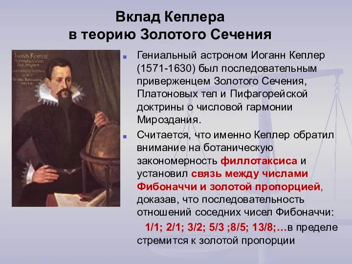 Вклад Кеплера в теорию Золотого Сечения Гениальный астроном Иоганн Кеплер (1571-1630)