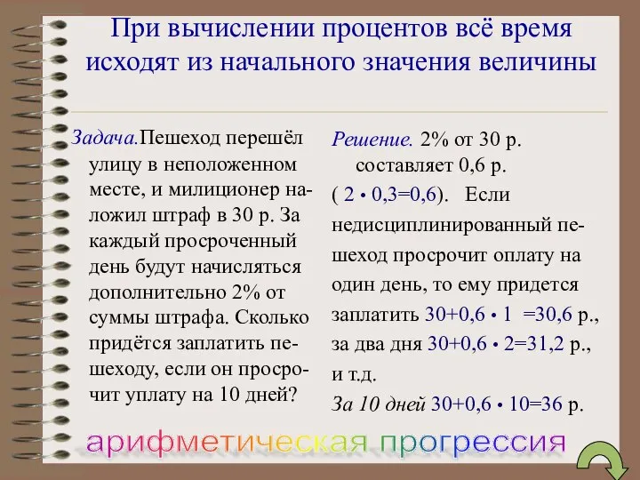 При вычислении процентов всё время исходят из начального значения величины Задача.Пешеход