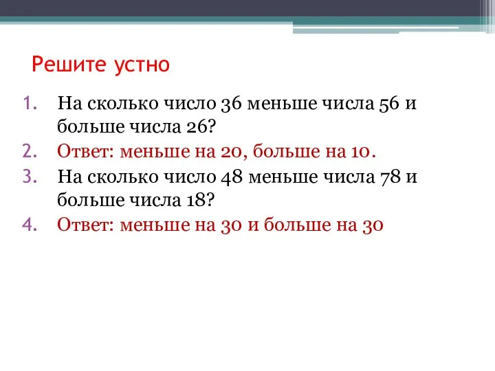 Решите устно На сколько число 36 меньше числа 56 и больше