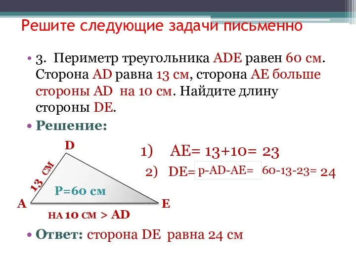 Решите следующие задачи письменно 3. Периметр треугольника АDE равен 60 см.