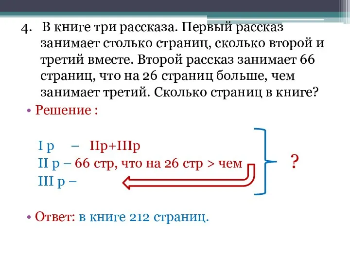 4. В книге три рассказа. Первый рассказ занимает столько страниц, сколько