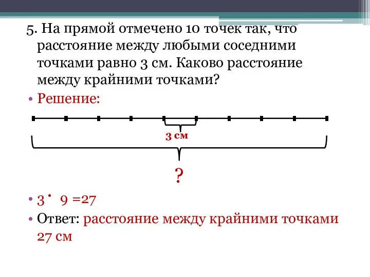 5. На прямой отмечено 10 точек так, что расстояние между любыми