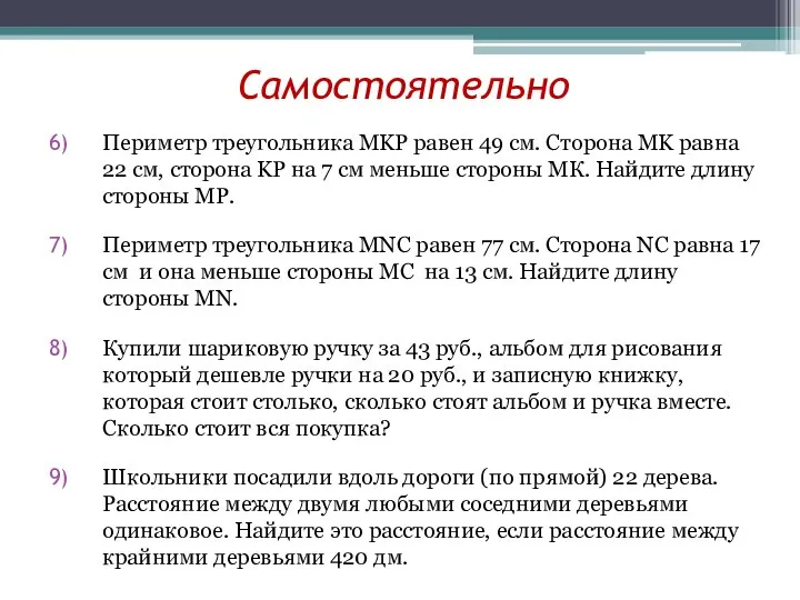 Самостоятельно Периметр треугольника МKP равен 49 см. Сторона MK равна 22