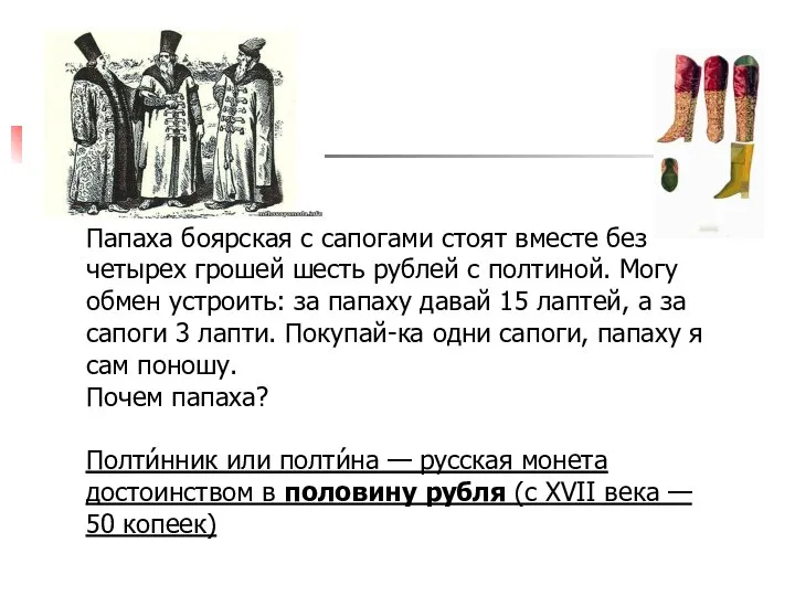 Папаха боярская с сапогами стоят вместе без четырех грошей шесть рублей