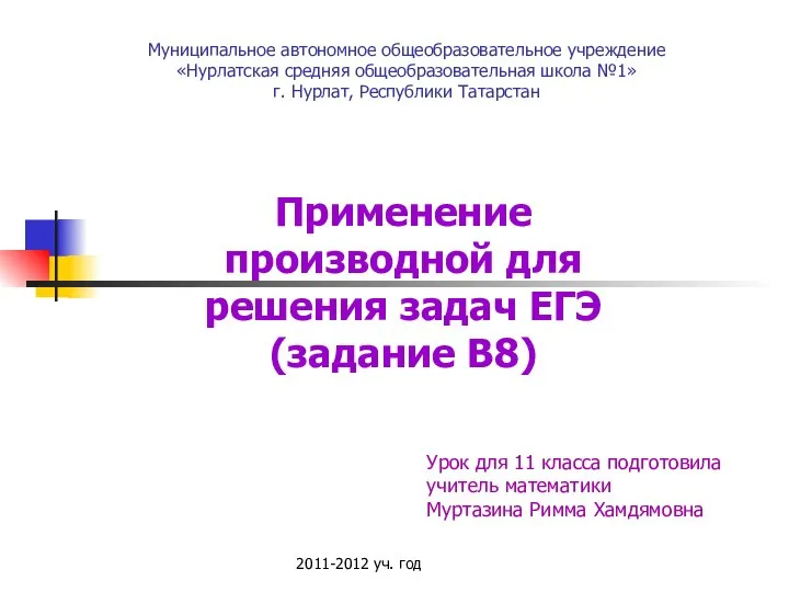 Применение производной для решения задач ЕГЭ (задание В8)