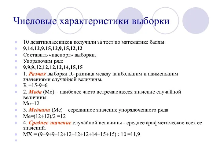 Числовые характеристики выборки 10 девятиклассников получили за тест по математике баллы: